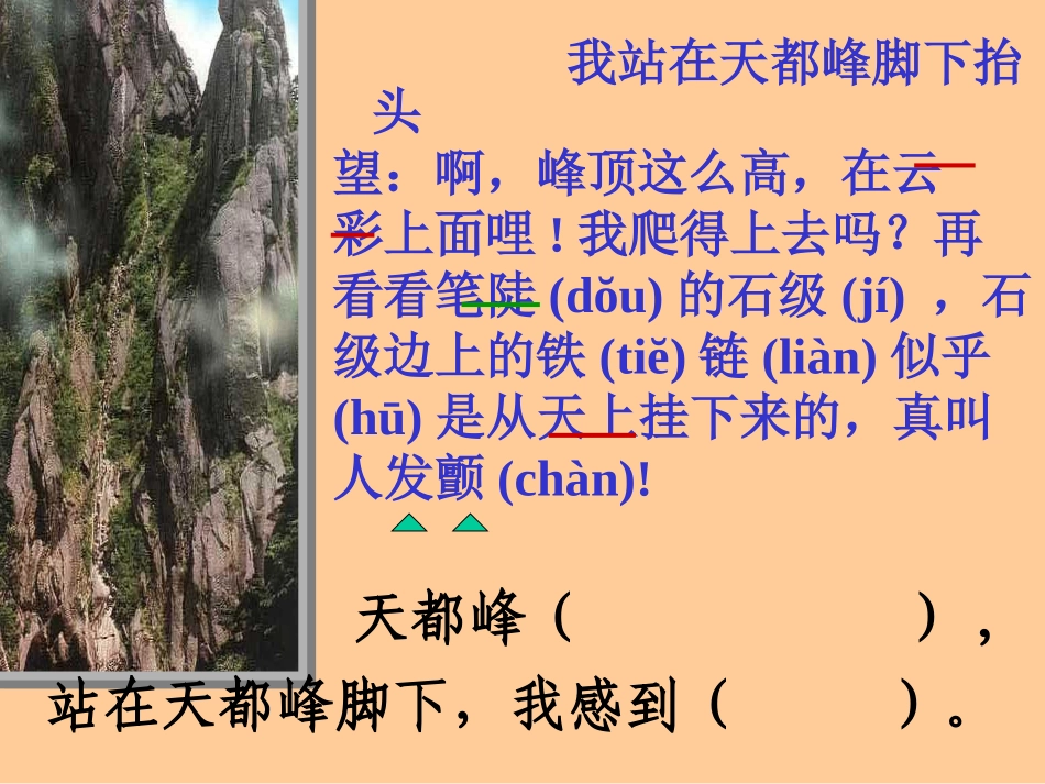 《爬天都峰》PPT教学课件[部编版三年级语文上册]_第3页