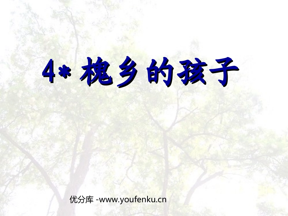 《槐乡的孩子》PPT教学课件[部编版三年级语文上册]_第1页