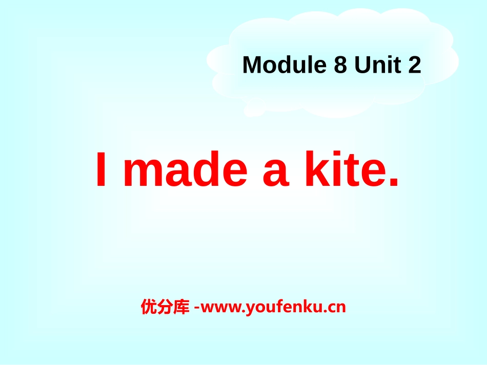 《I made a kite》PPT课件[外研版五年级英语]_第1页