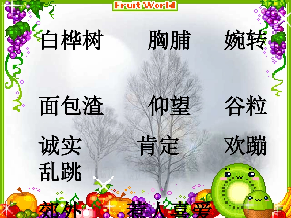 《灰雀》PPT教学课件[部编版三年级语文上册]_第2页