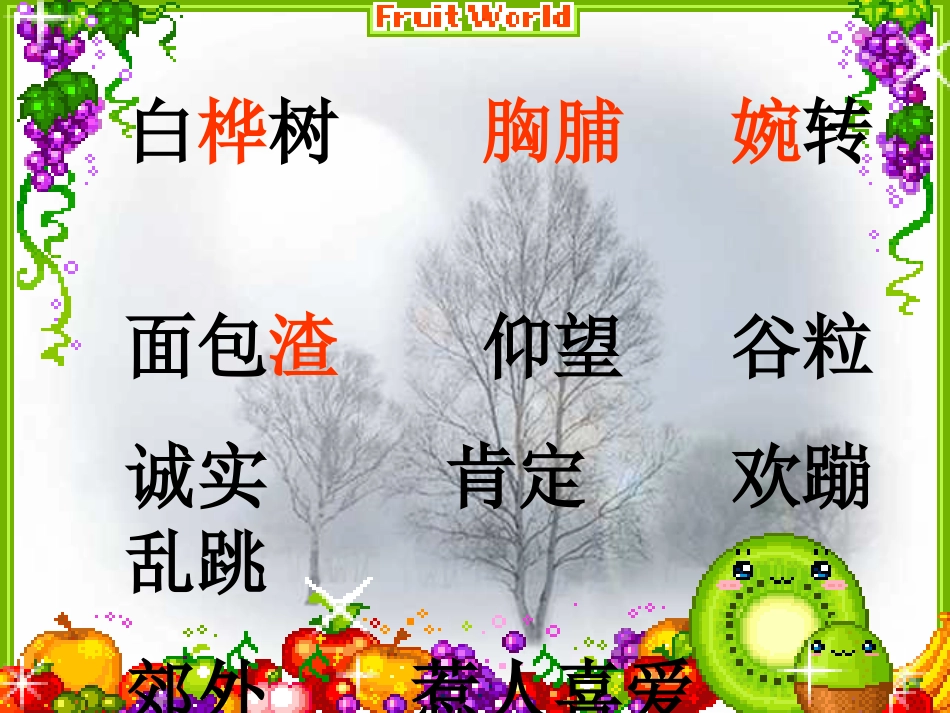 《灰雀》PPT教学课件[部编版三年级语文上册]_第3页