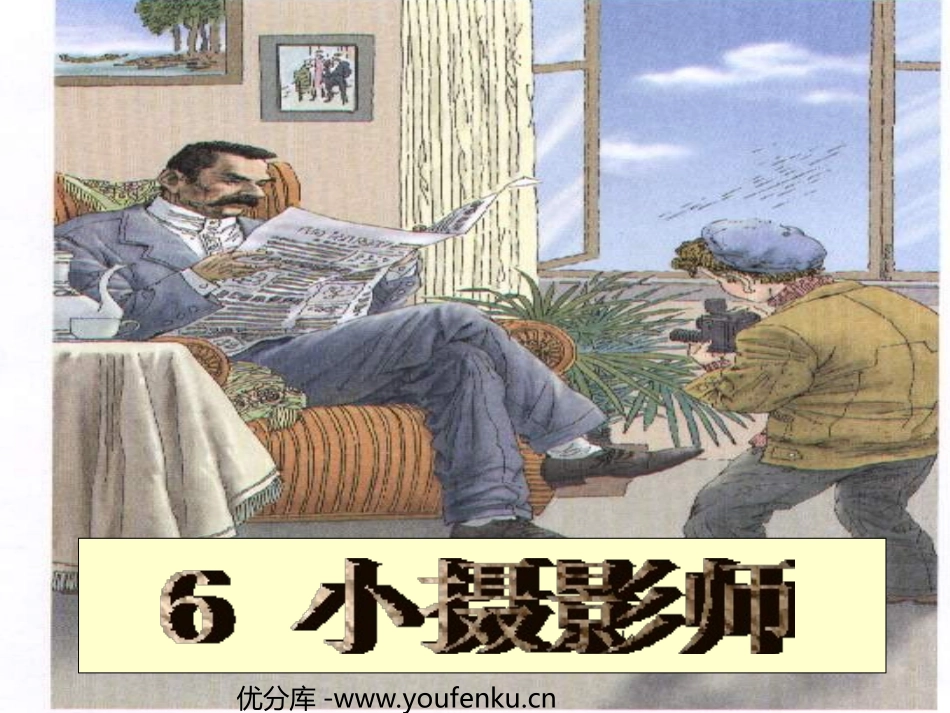 《小摄影师》PPT教学课件[部编版三年级语文上册]_第1页