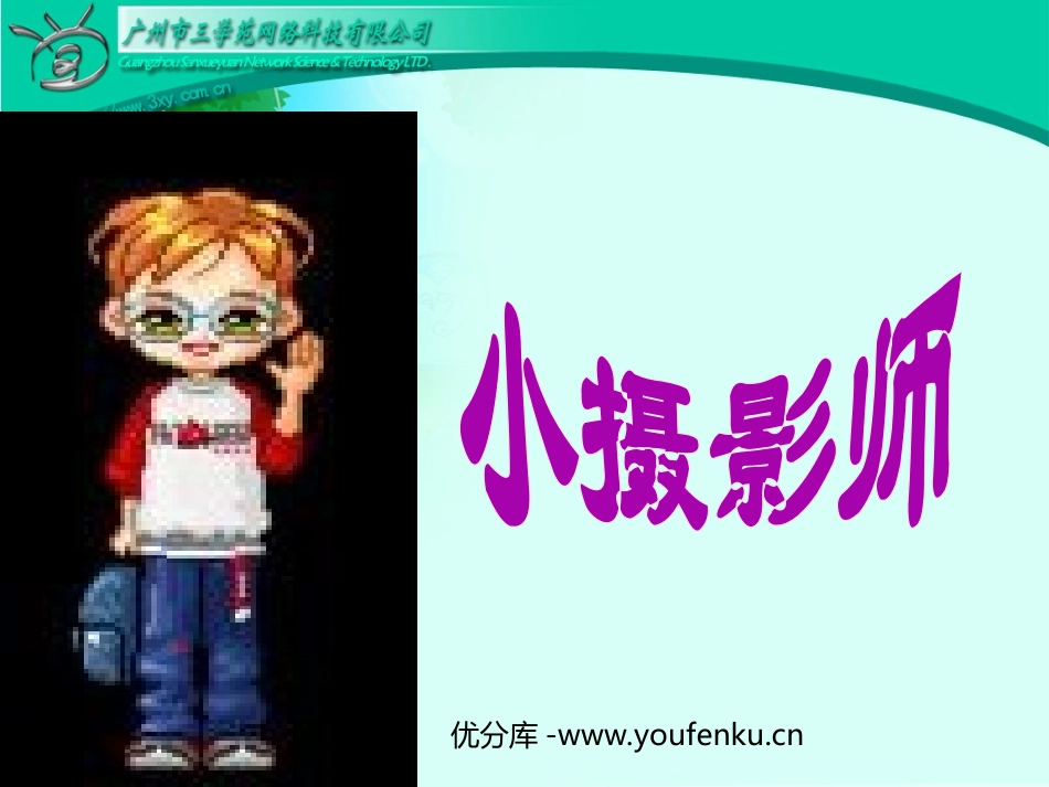 《小摄影师》PPT教学课件[部编版三年级语文上册]_第1页