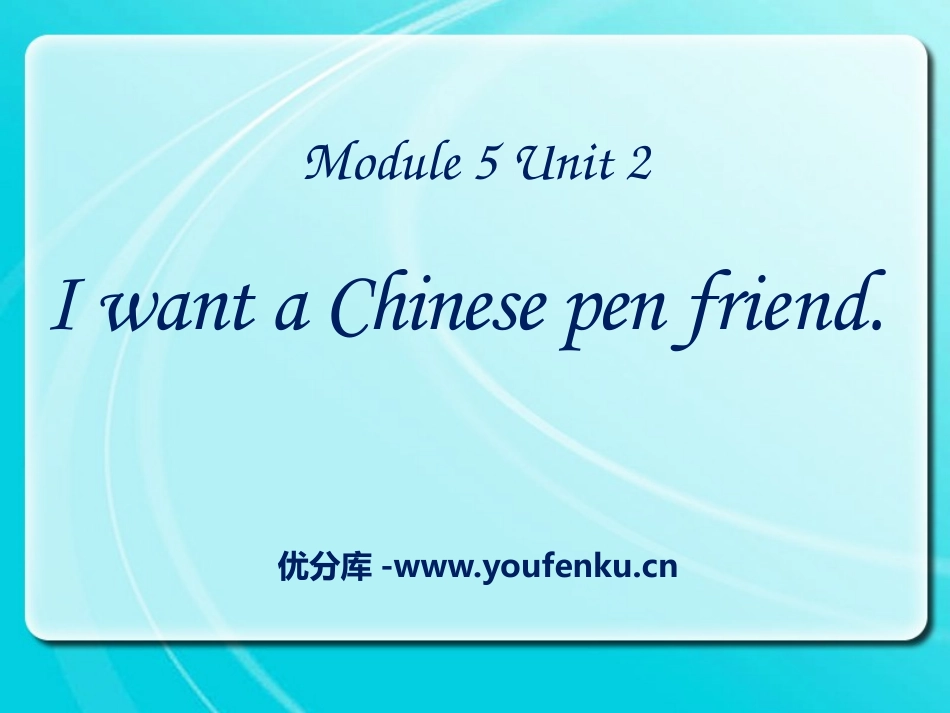 《I want a Chinese pen friend》PPT课件_第1页