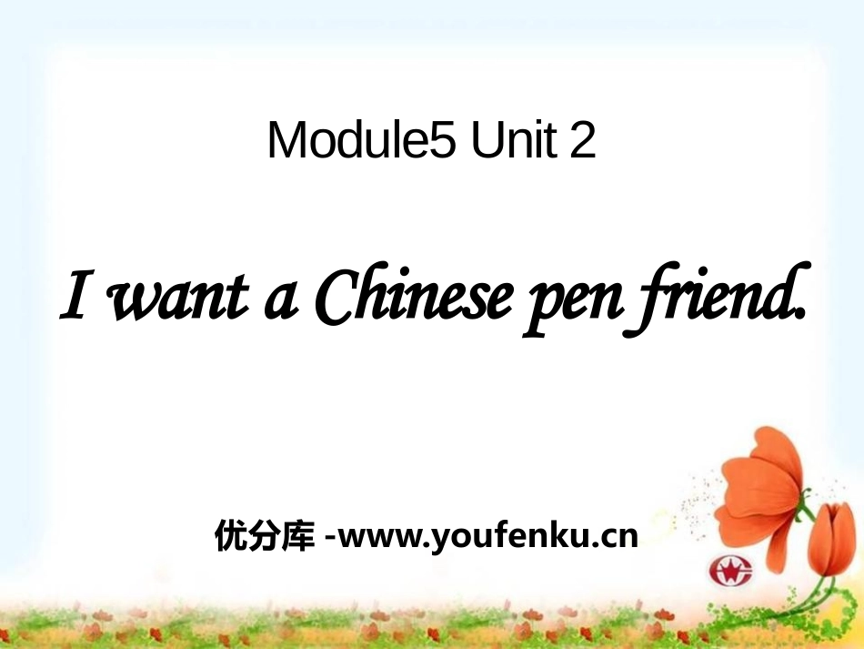 《I want a Chinese pen friend》PPT课件_第1页