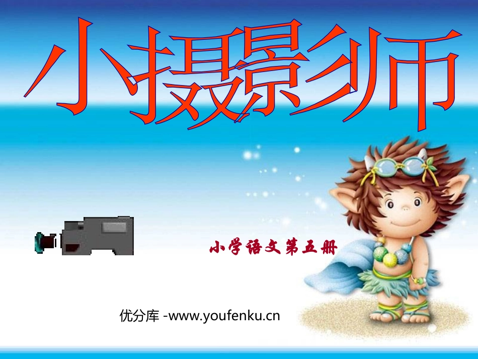 《小摄影师》PPT教学课件[部编版三年级语文上册]_第1页