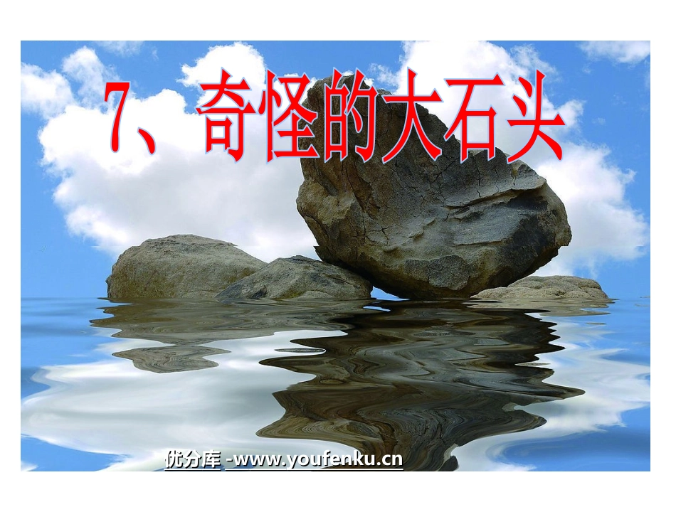 《奇怪的大石头》PPT教学课件[部编版三年级语文上册]_第1页