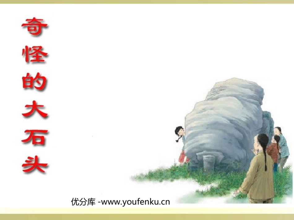 《奇怪的大石头》PPT教学课件[部编版三年级语文上册]_第1页