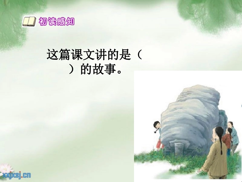 《奇怪的大石头》PPT教学课件[部编版三年级语文上册]_第2页
