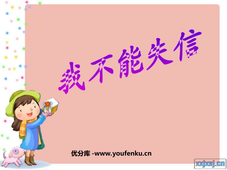 《我不能失信》PPT教学课件[部编版三年级语文上册]_第1页