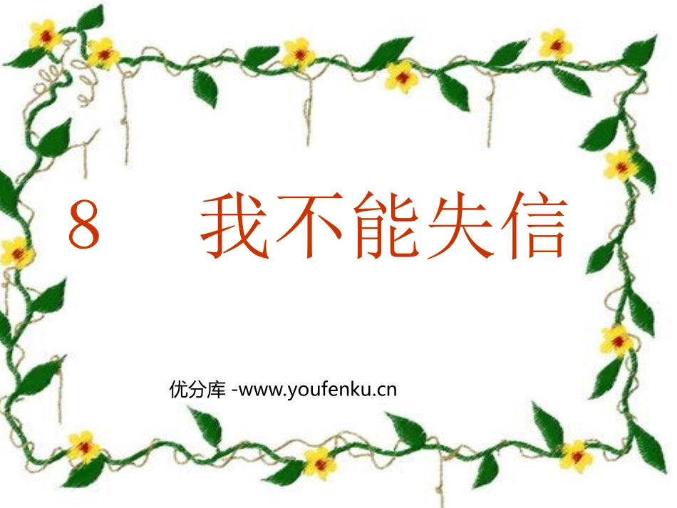 《我不能失信》PPT教学课件[部编版三年级语文上册]_第1页