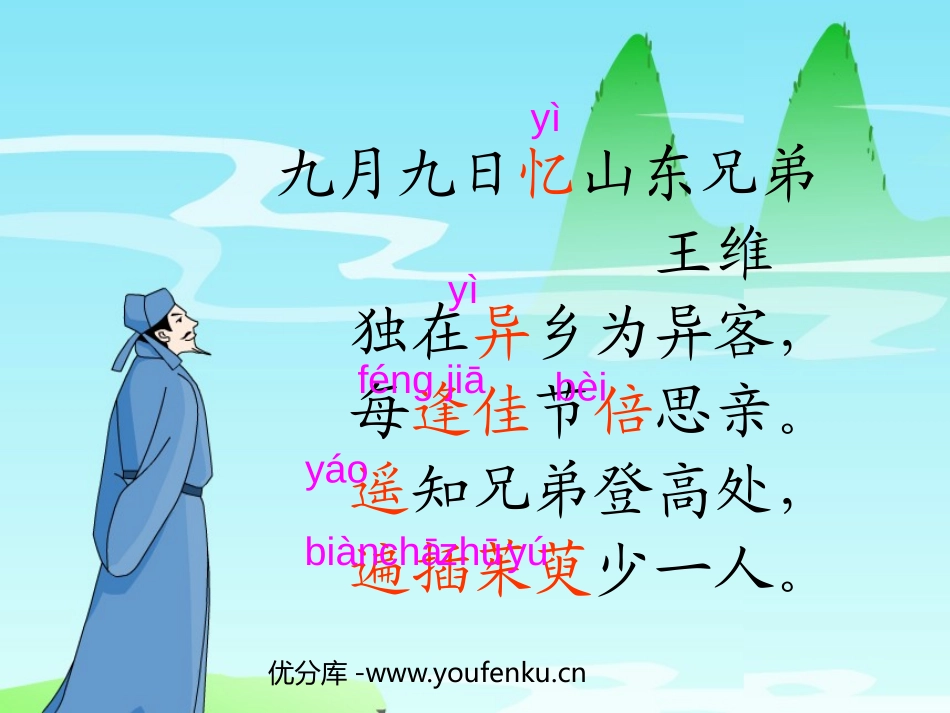《九月九日忆山东兄弟》PPT教学课件[部编版三年级语文上册]_第1页