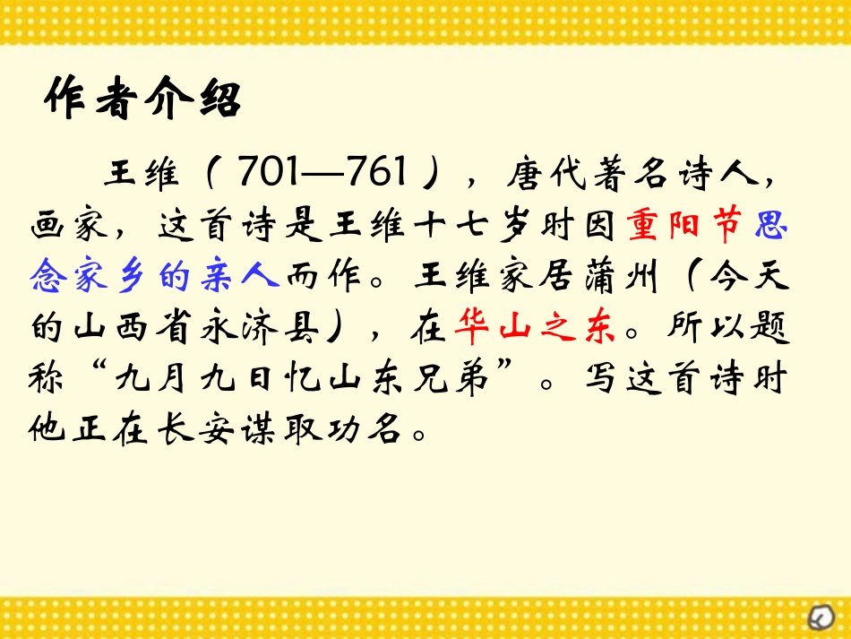 《九月九日忆山东兄弟》PPT教学课件[部编版三年级语文上册]_第2页