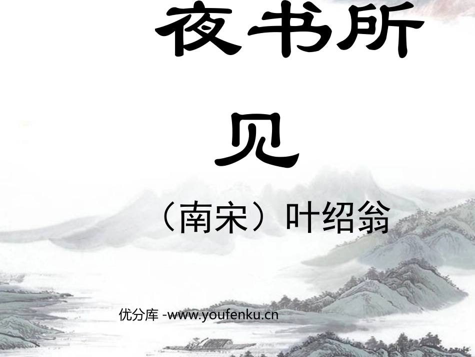 《夜书所见》PPT教学课件[部编版三年级语文上册]_第1页