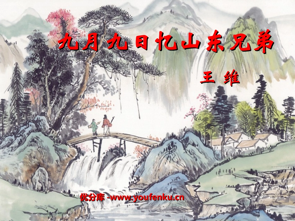 《九月九日忆山东兄弟》PPT教学课件[部编版三年级语文上册]_第1页