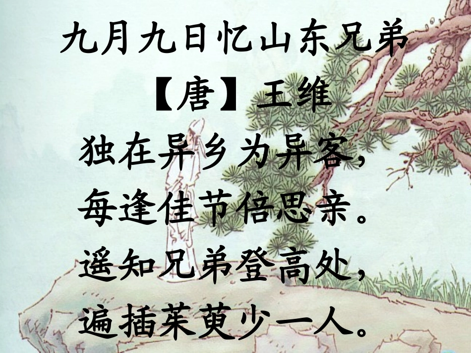 《九月九日忆山东兄弟》PPT教学课件[部编版三年级语文上册]_第2页