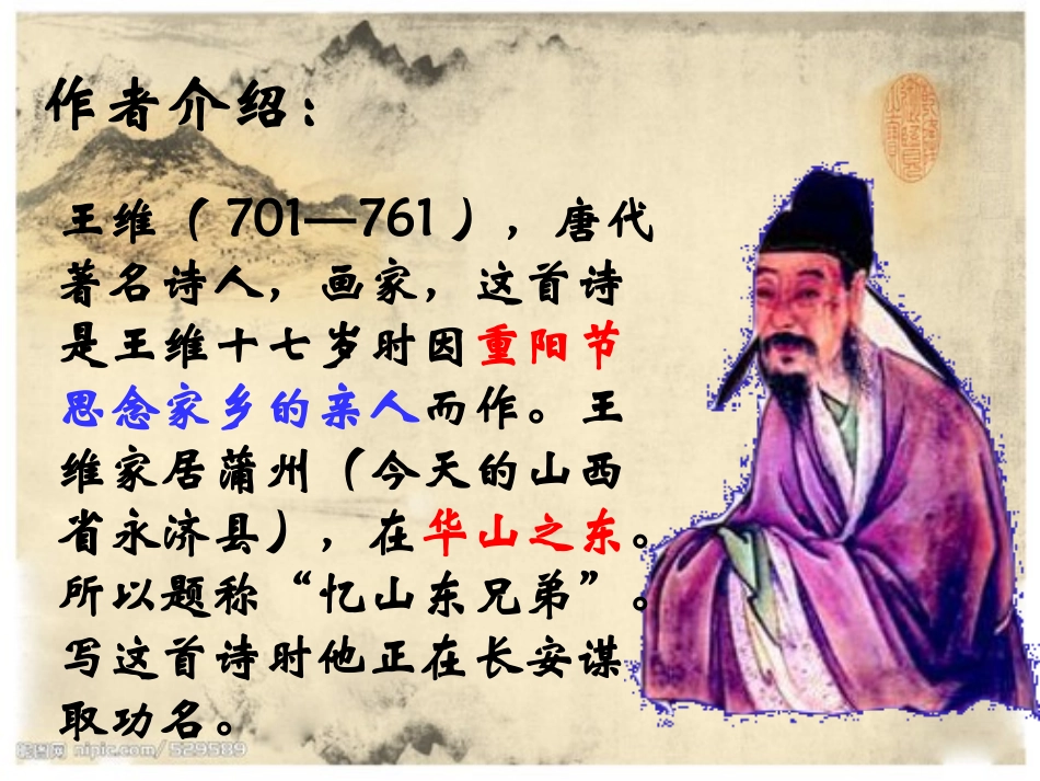 《九月九日忆山东兄弟》PPT教学课件[部编版三年级语文上册]_第3页