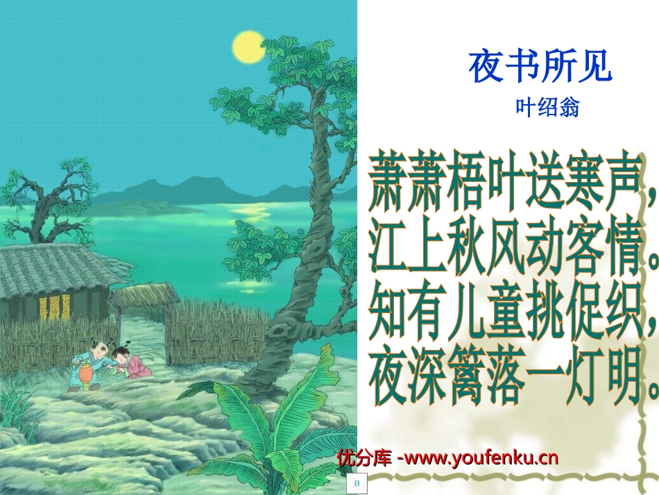 《夜书所见》PPT教学课件[部编版三年级语文上册]_第1页