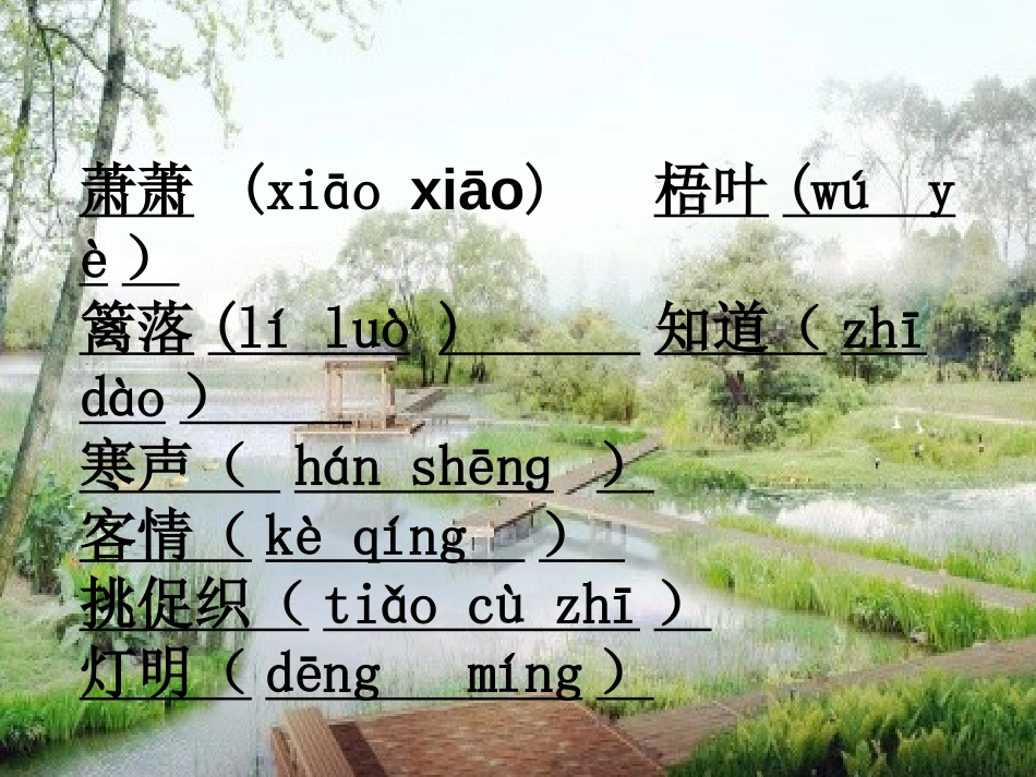 《夜书所见》PPT教学课件[部编版三年级语文上册]_第2页
