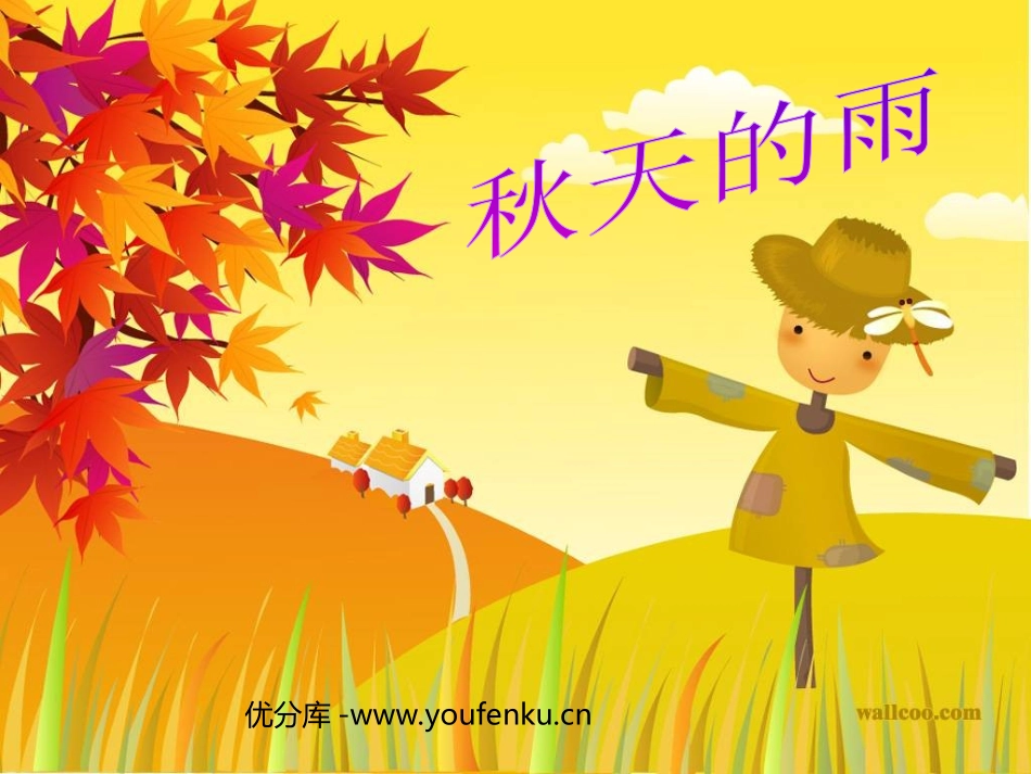 《秋天的雨》PPT教学课件[部编版三年级语文上册]_第1页