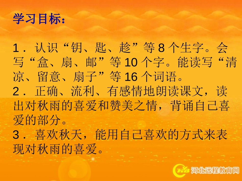 《秋天的雨》PPT教学课件[部编版三年级语文上册]_第3页