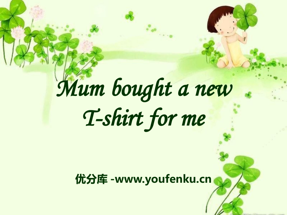 《Mum bought a new T-shirt for me》PPT课件_第1页