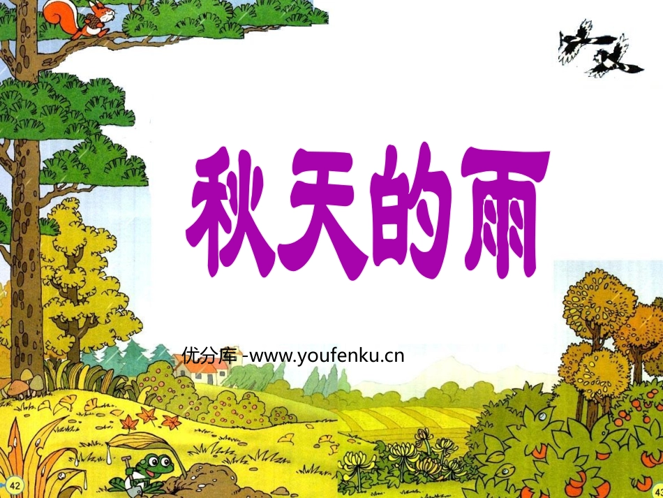 《秋天的雨》PPT教学课件[部编版三年级语文上册]_第1页
