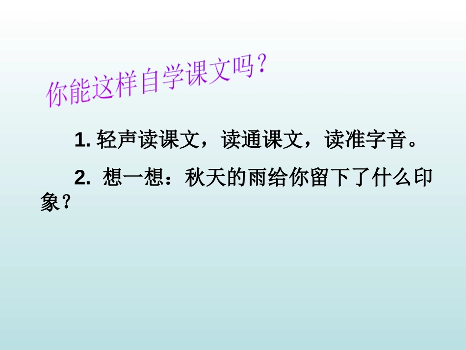 《秋天的雨》PPT教学课件[部编版三年级语文上册]_第2页