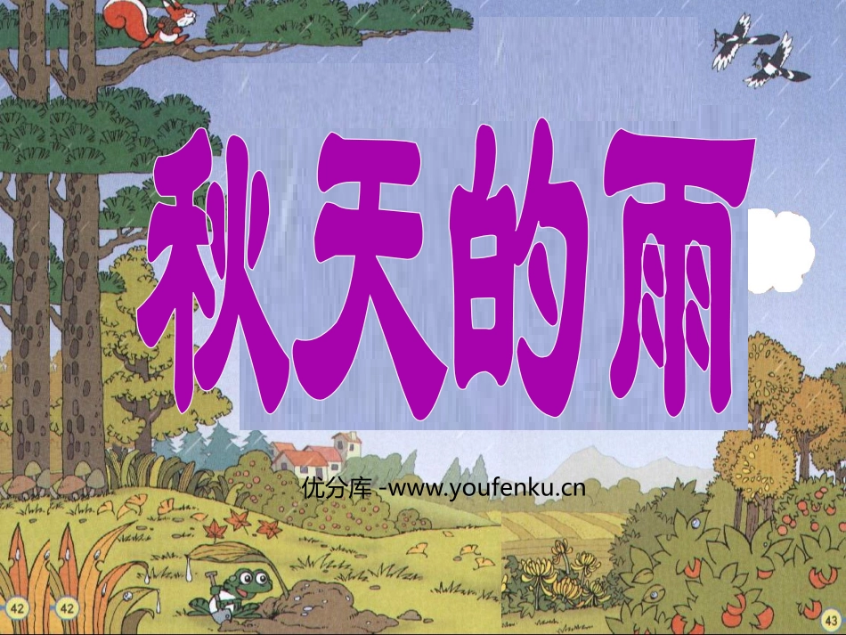 《秋天的雨》PPT教学课件[部编版三年级语文上册]_第1页