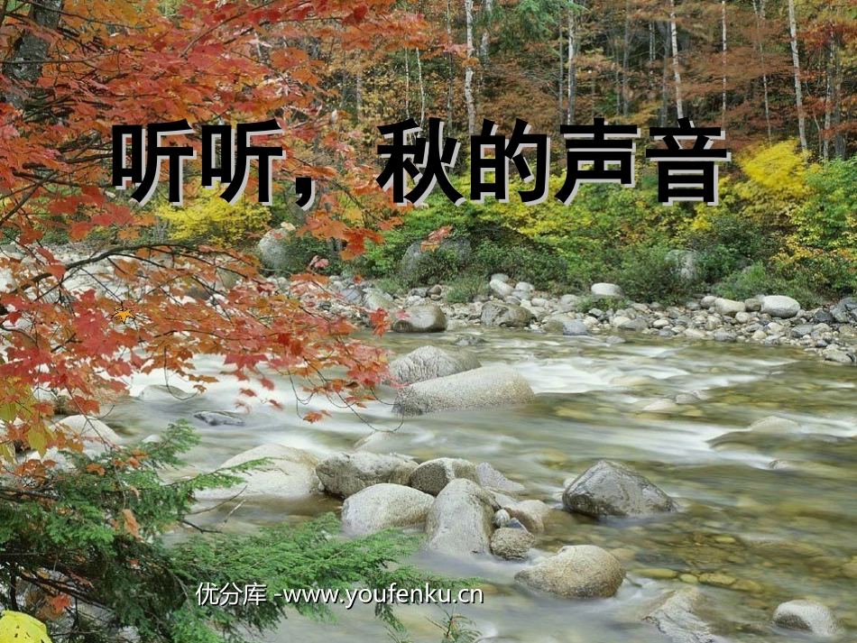 《听听,秋的声音》PPT教学课件[部编版三年级语文上册]_第1页