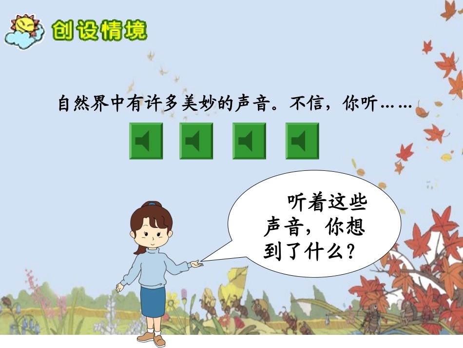 《听听,秋的声音》PPT教学课件[部编版三年级语文上册]_第3页