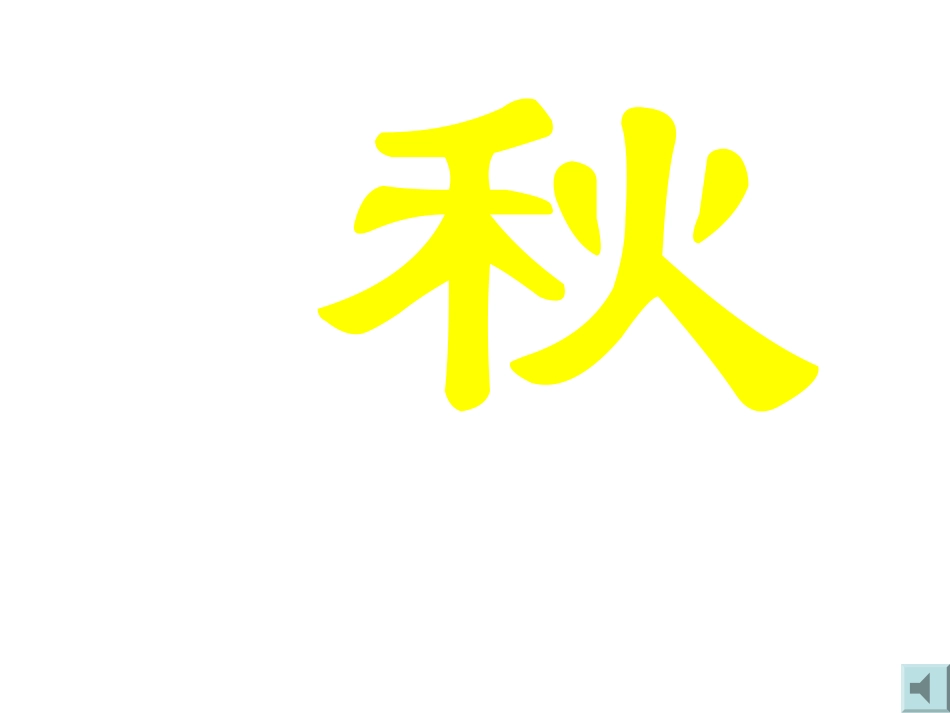 《听听,秋的声音》PPT教学课件[部编版三年级语文上册]_第3页