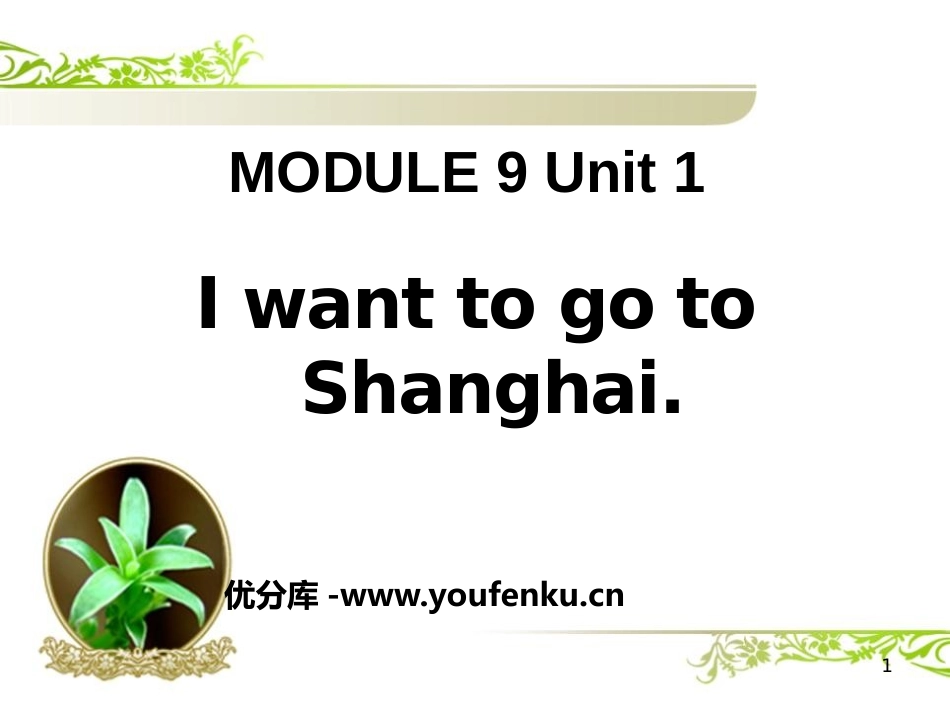 《I want to go to Shanghai》PPT课件_第1页