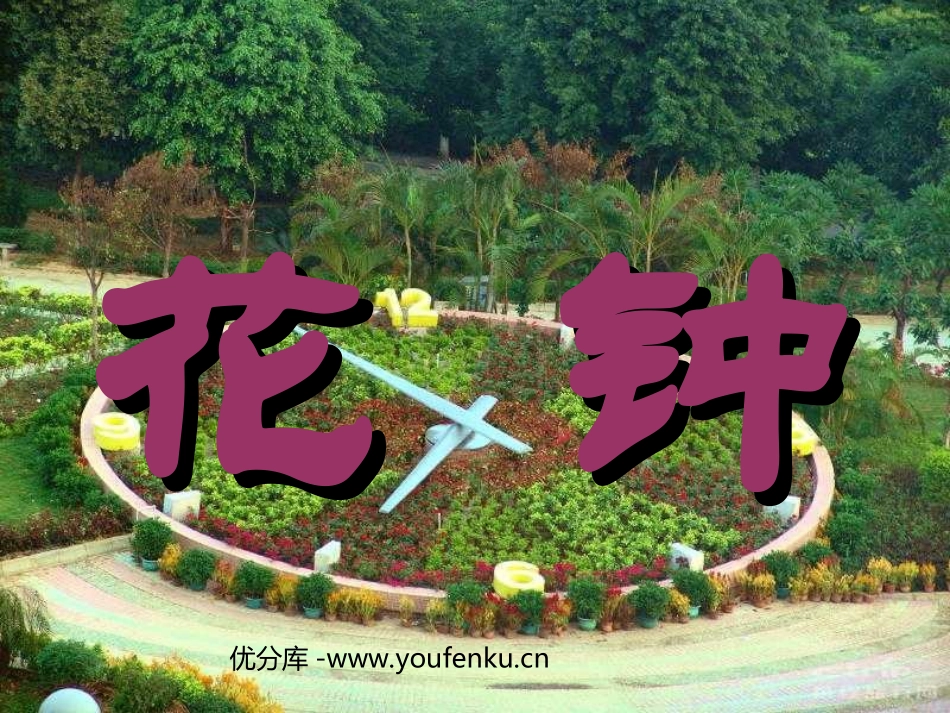 《花钟》PPT教学课件[部编版三年级语文上册]_第1页