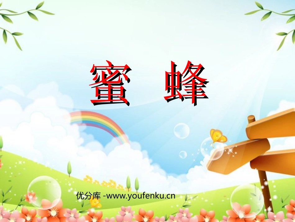 《蜜蜂》PPT教学课件[部编版三年级语文上册]_第1页