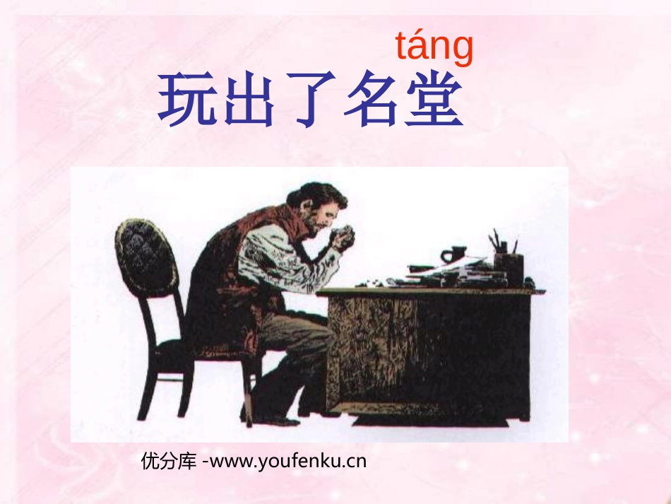 《玩出了名堂》PPT教学课件[部编版三年级语文上册]_第1页