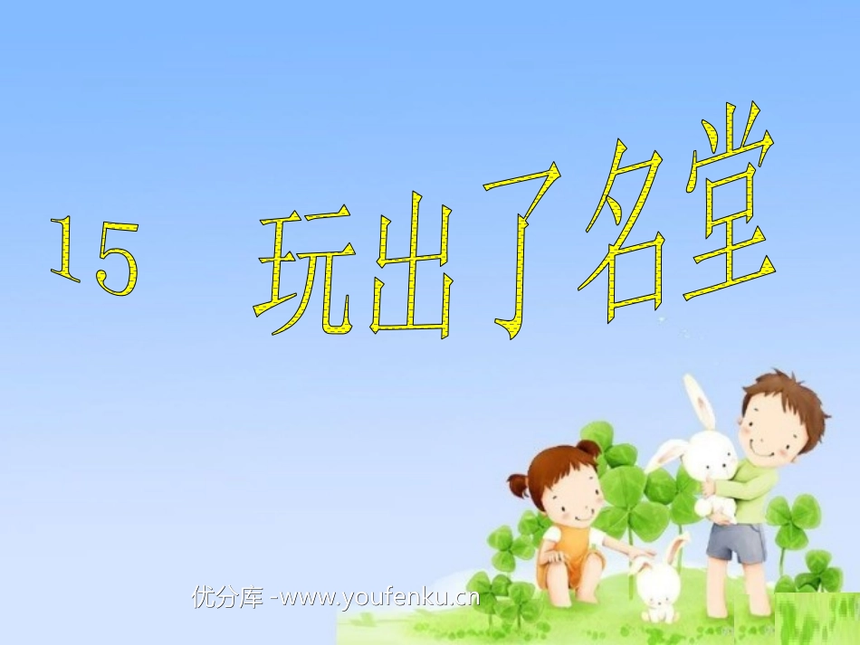 《玩出了名堂》PPT教学课件[部编版三年级语文上册]_第1页