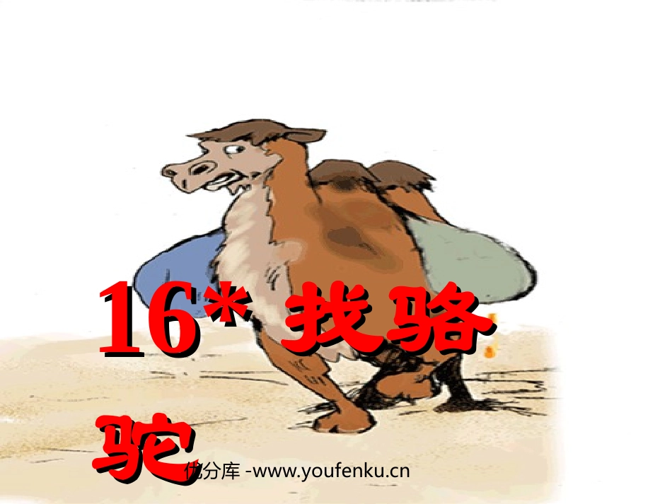 《找骆驼》PPT教学课件[部编版三年级语文上册]_第1页