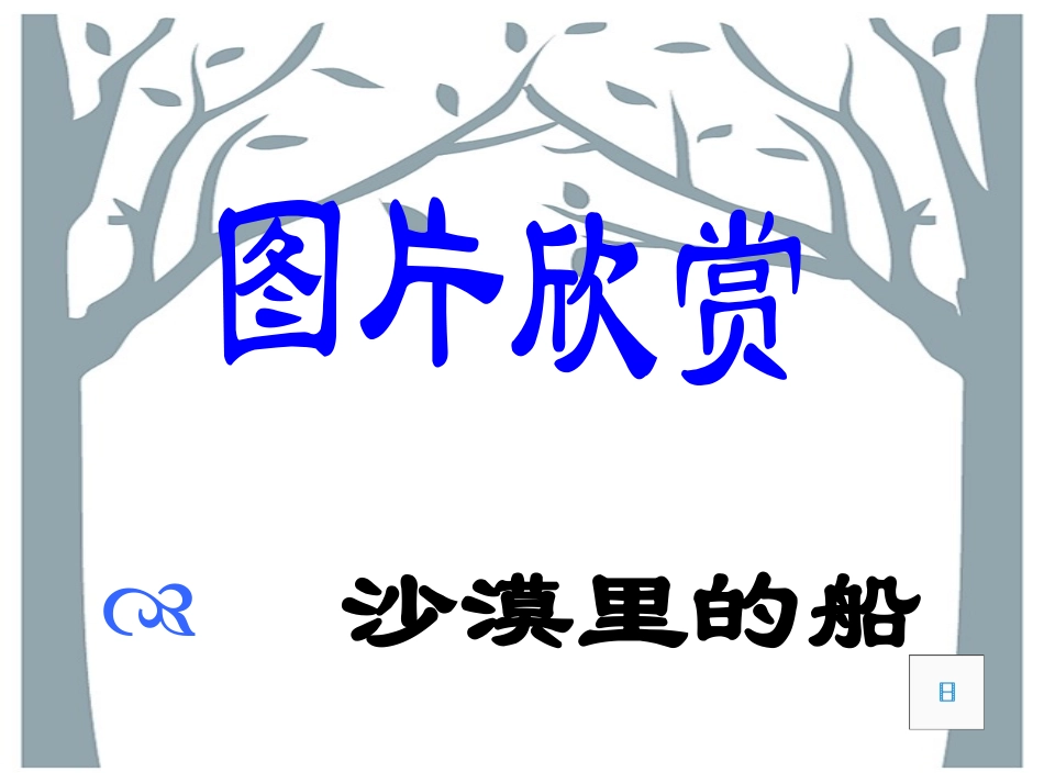 《找骆驼》PPT教学课件[部编版三年级语文上册]_第3页