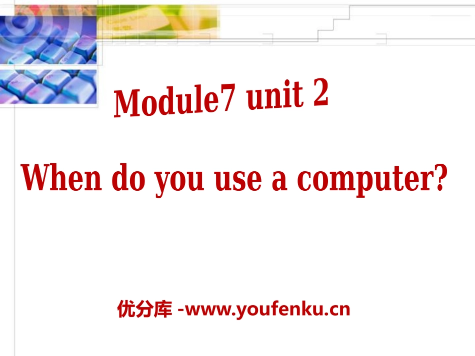 《When do you use a computer》PPT课件_第1页