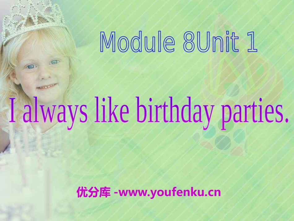 《I always like birthday parties》PPT课件_第1页