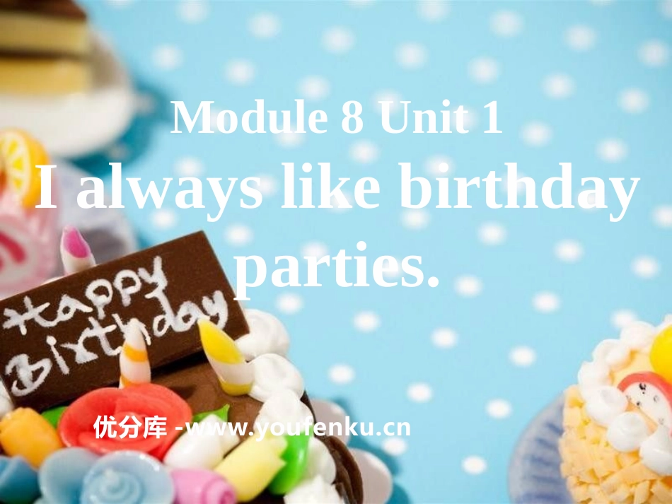 《I always like birthday parties》PPT课件_第1页