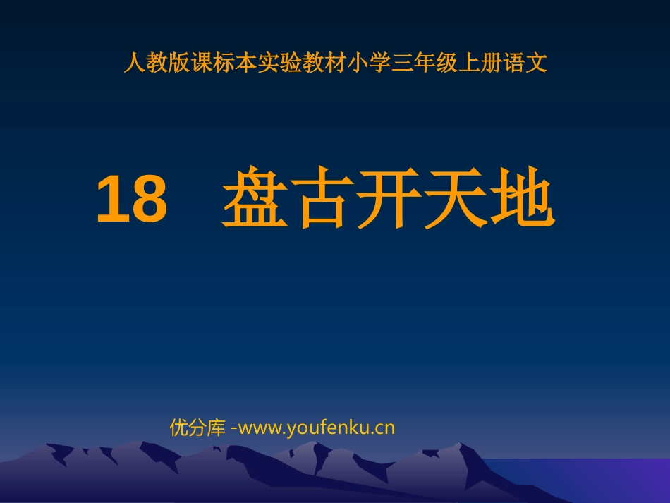 《盘古开天地》PPT教学课件[部编版三年级语文上册]_第1页
