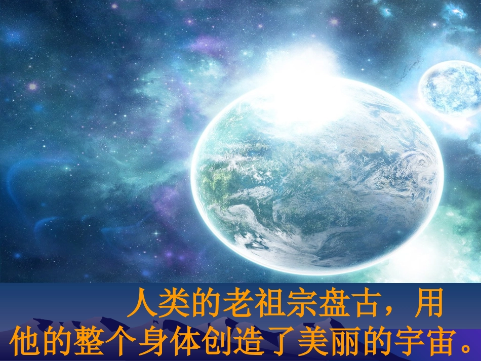 《盘古开天地》PPT教学课件[部编版三年级语文上册]_第3页