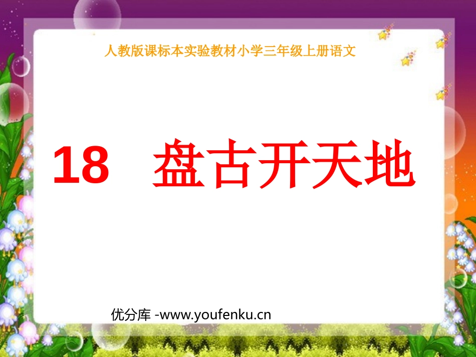 《盘古开天地》PPT教学课件[部编版三年级语文上册]_第1页
