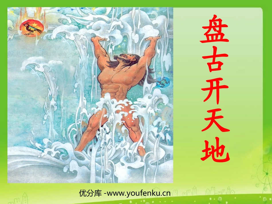 《盘古开天地》PPT教学课件[部编版三年级语文上册]_第1页