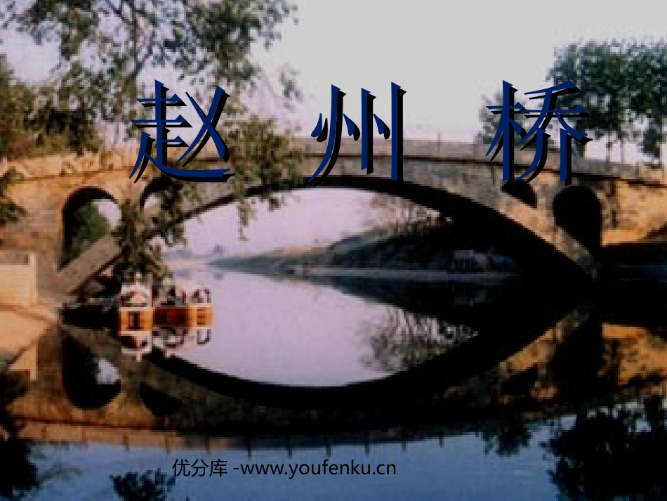 《赵州桥》PPT教学课件[部编版三年级语文上册]_第1页