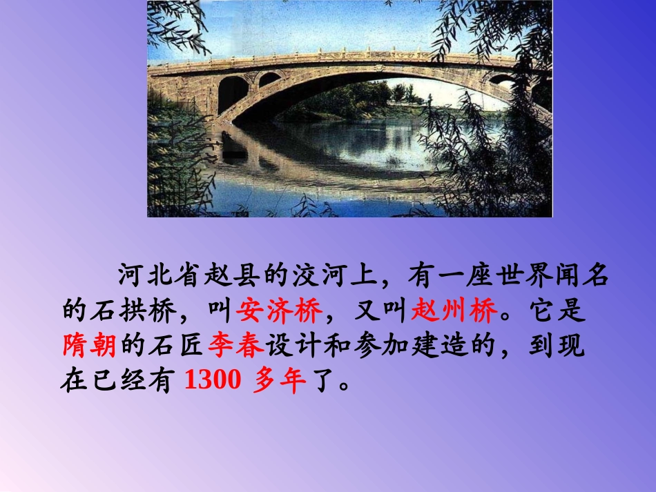 《赵州桥》PPT教学课件[部编版三年级语文上册]_第2页