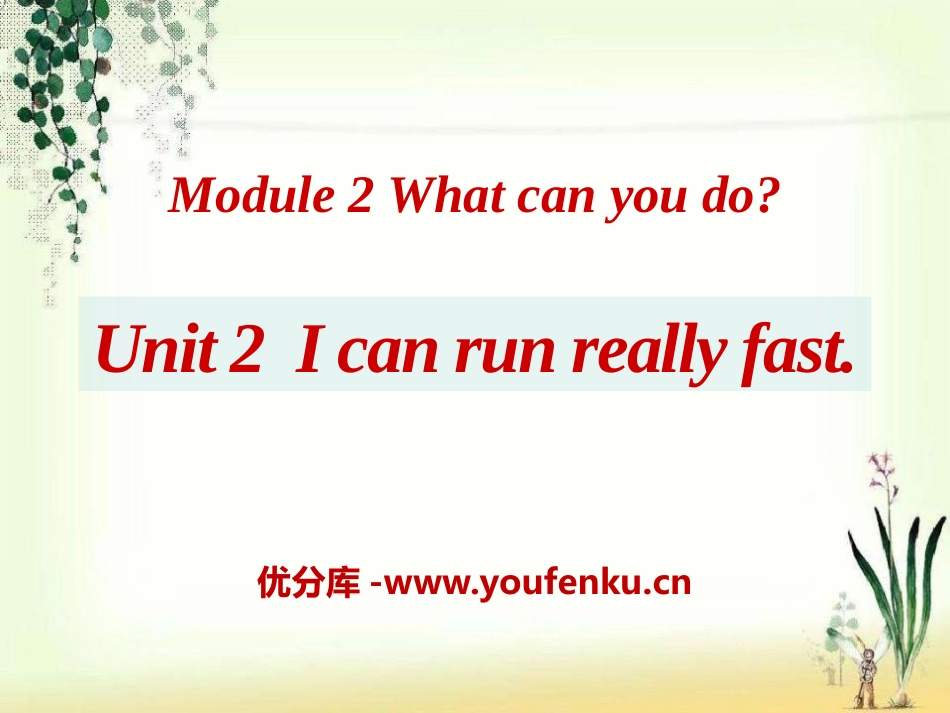 《I can run really fast》What can you do PPT课件_第1页