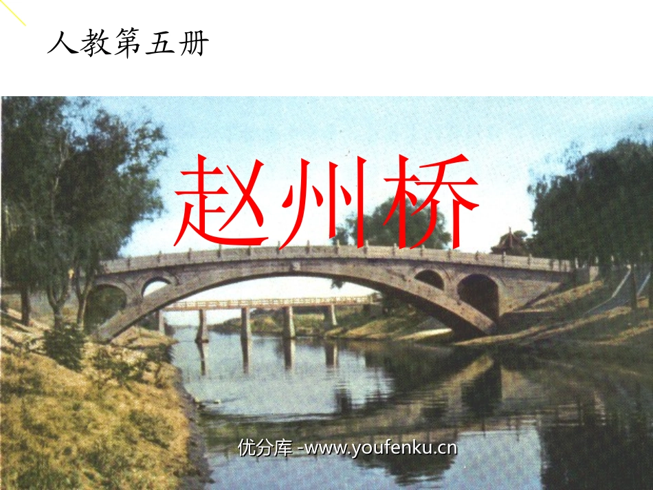 《赵州桥》PPT教学课件[部编版三年级语文上册]_第1页